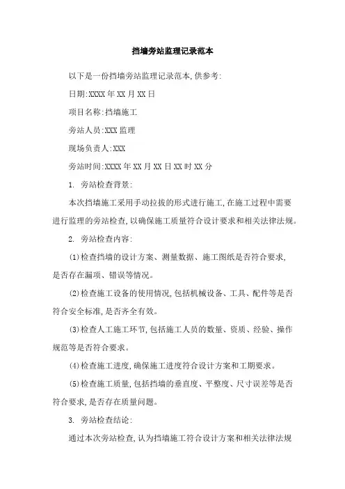挡墙旁站监理记录范本