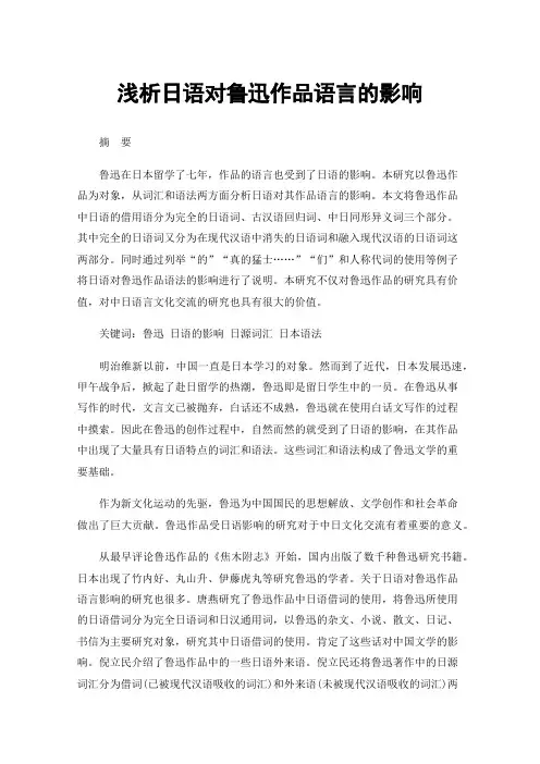 浅析日语对鲁迅作品语言的影响