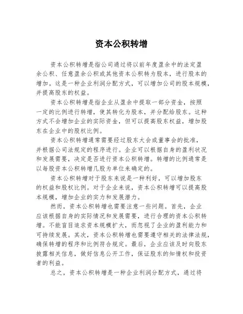 资本公积转增