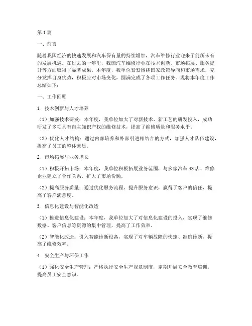 汽车维修单位年度总结(3篇)