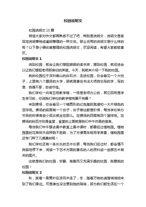 校园说明文15篇