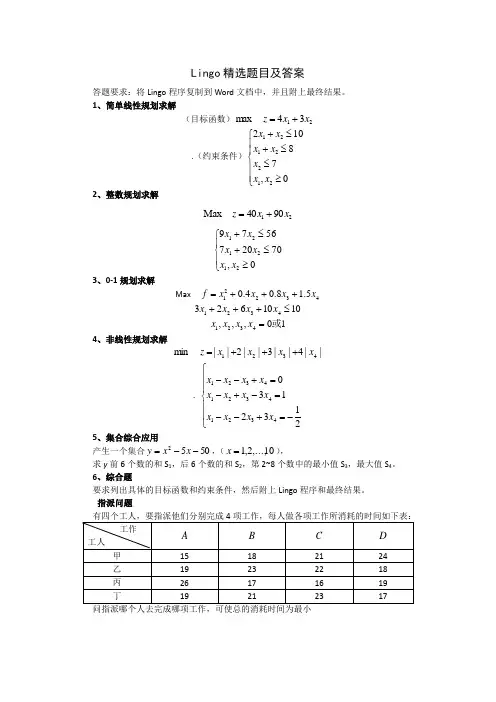 Lingo精选题目及参考答案