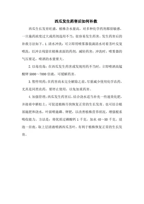 西瓜发生药害后如何补救