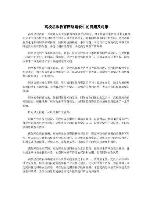 高校思政教育网络建设中的问题及对策
