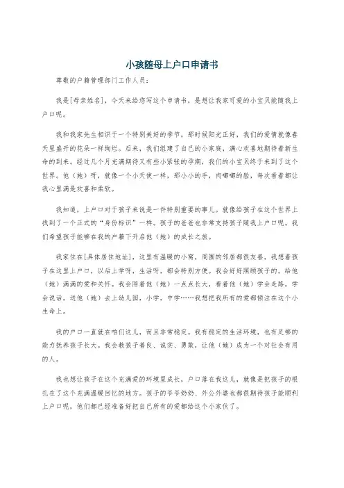 小孩随母上户口申请书