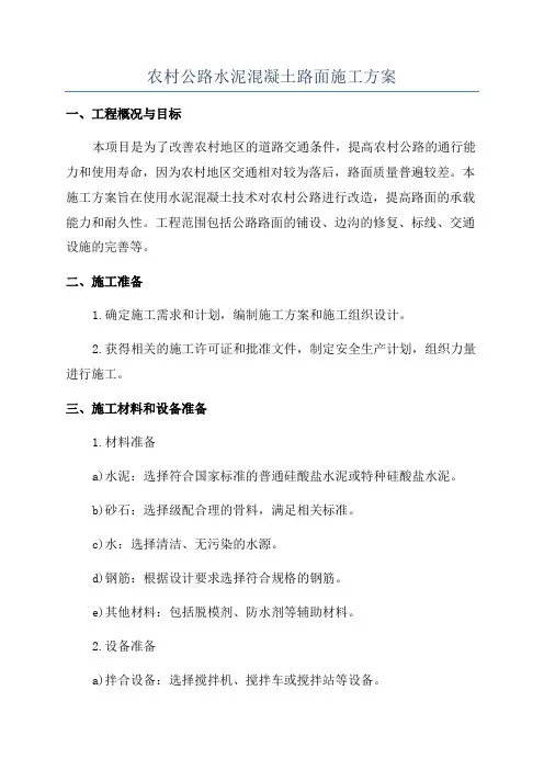 农村公路水泥混凝土路面施工方案