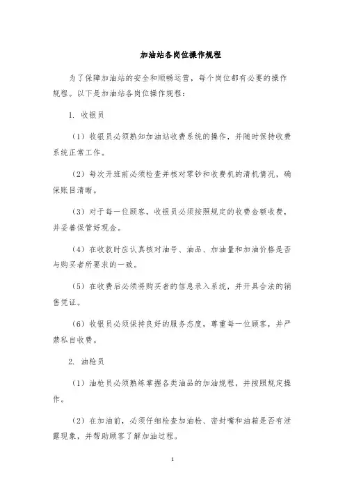 加油站各岗位操作规程
