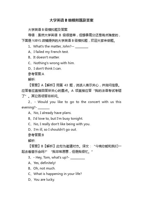 大学英语B级模拟题及答案