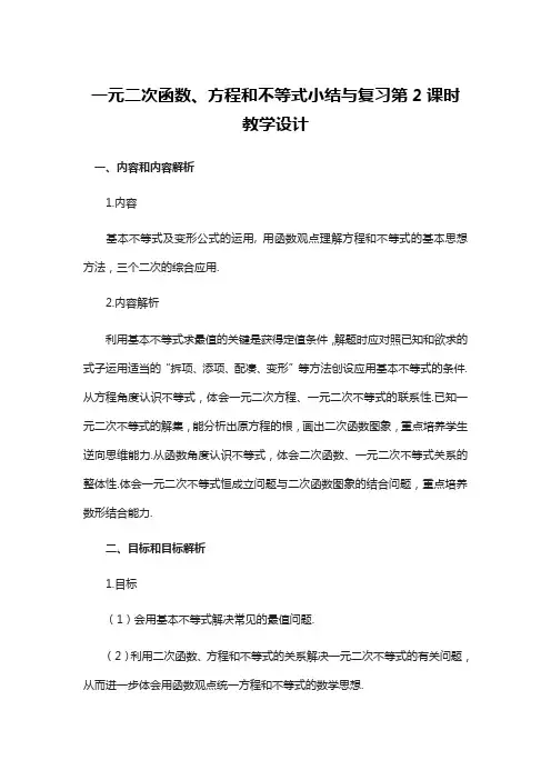 高中数学《一元二次函数、方程和不等式》小结与复习第2课时教学设计