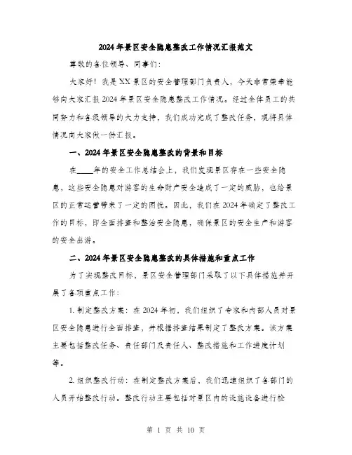 2024年景区安全隐患整改工作情况汇报范文(3篇)