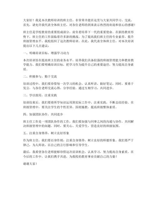 教师培训班主任发言稿