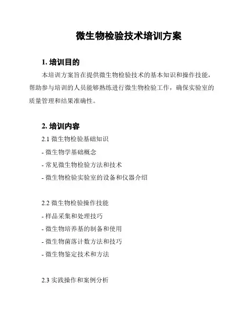 微生物检验技术培训方案
