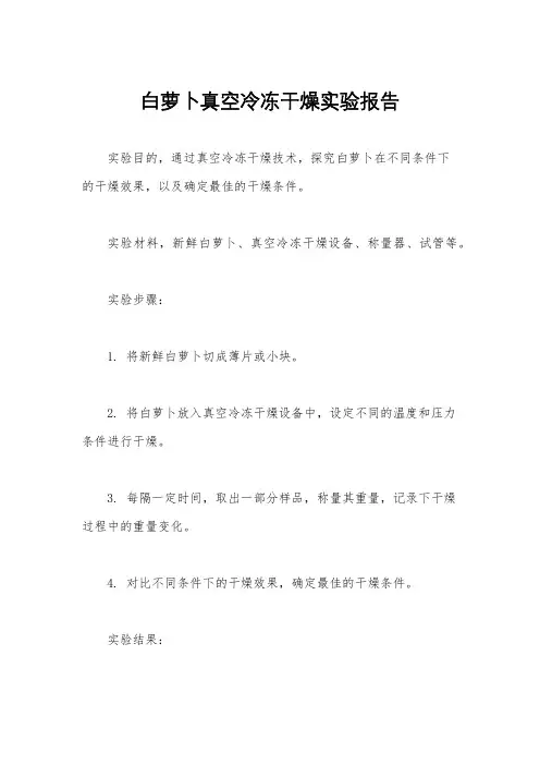白萝卜真空冷冻干燥实验报告