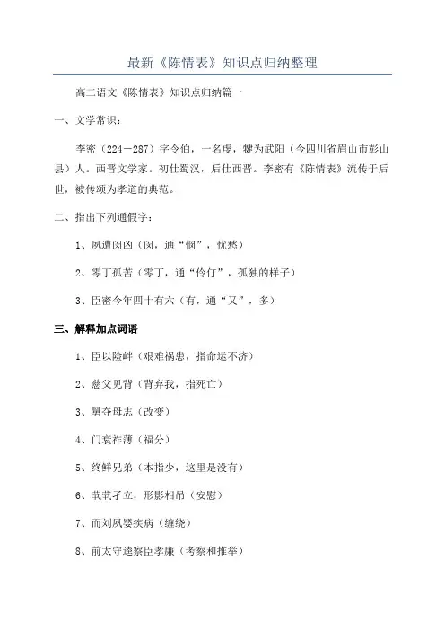 最新《陈情表》知识点归纳整理