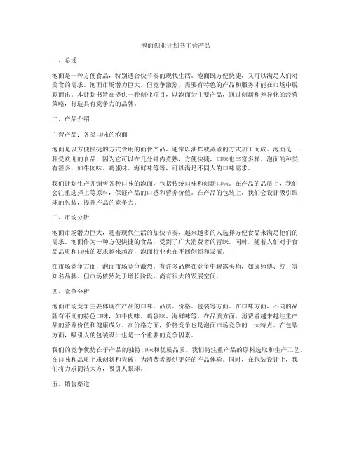 泡面创业计划书主营产品