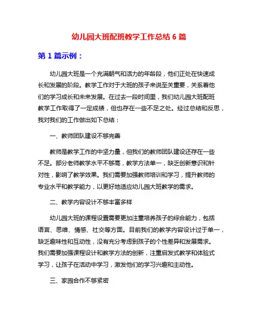 幼儿园大班配班教学工作总结6篇