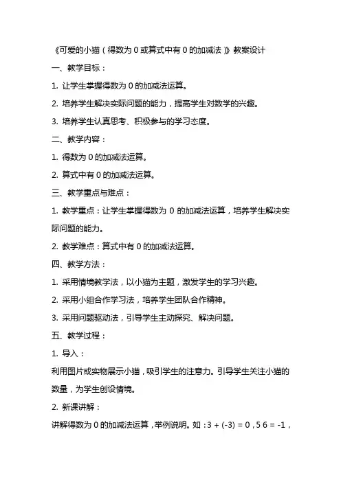 《可爱的小猫(得数为0或算式中有0的加减法)》教案设计