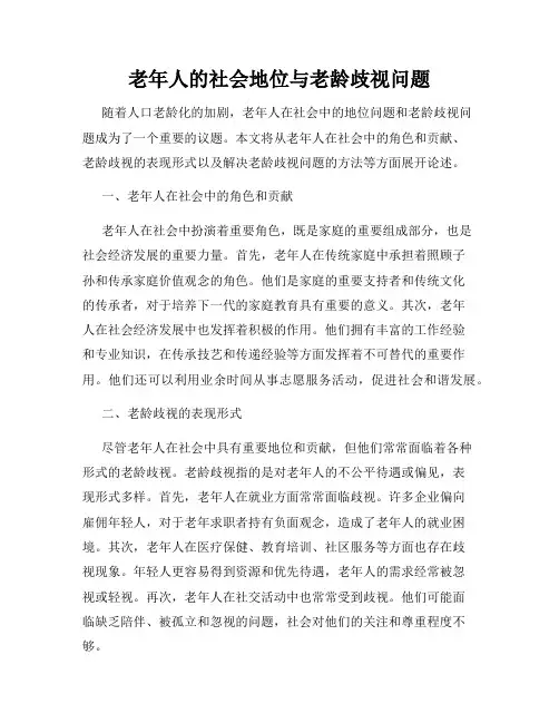 老年人的社会地位与老龄歧视问题