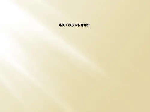 建筑工程技术说课课件