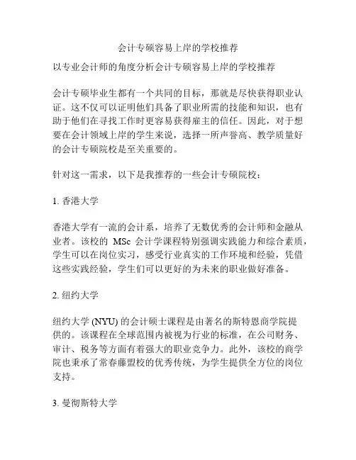 会计专硕容易上岸的学校推荐