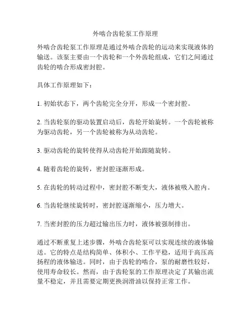 外啮合齿轮泵工作原理