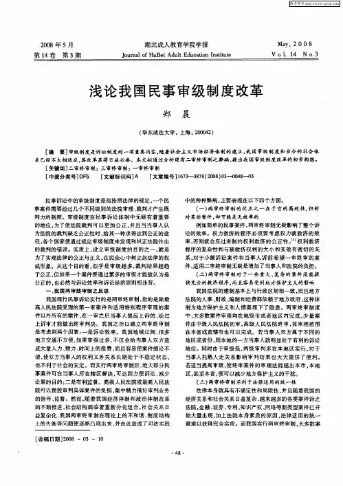 浅论我国民事审级制度改革