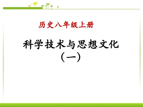 部编版八年级历史上册ppt课件：第21课科学技术与思想文化(一) (1)
