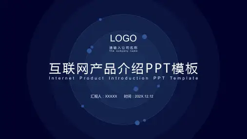 互联网产品介绍模板