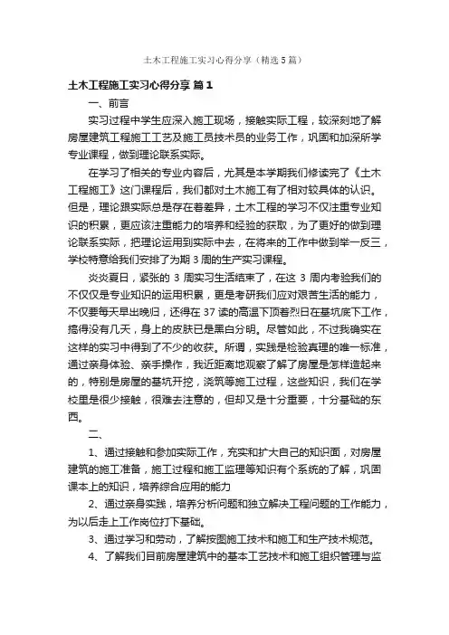 土木工程施工实习心得分享（精选5篇）