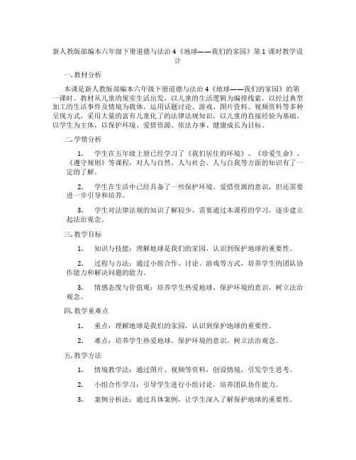 新人教版部编本六年级下册道德与法治4《地球——我们的家园》第1课时教学设计