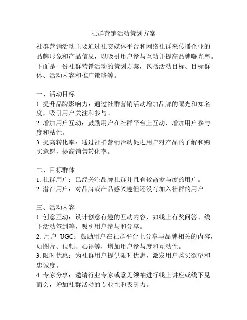 社群营销活动策划方案