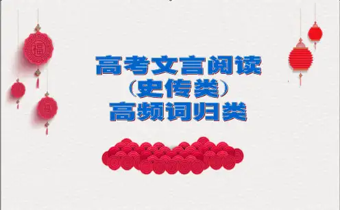 5高考文言文高频词分类积累与训练 