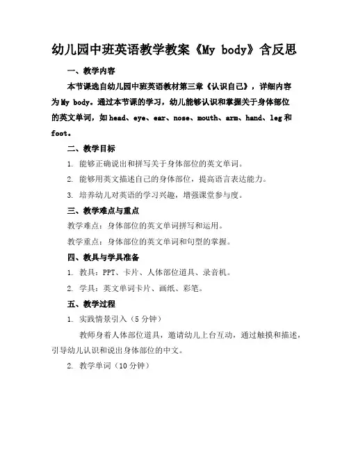 幼儿园中班英语教学教案《Mybody》含反思
