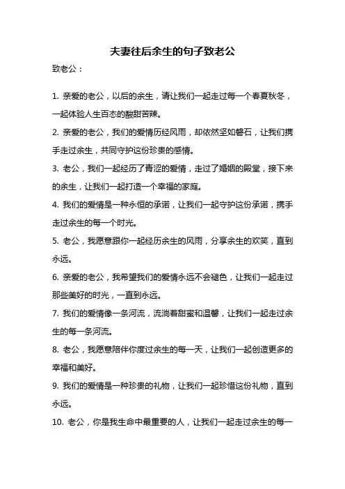 夫妻往后余生的句子致老公