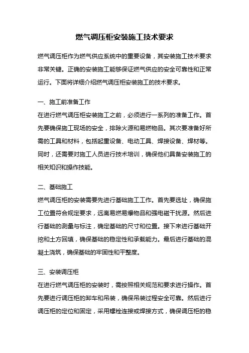 燃气调压柜安装施工技术要求