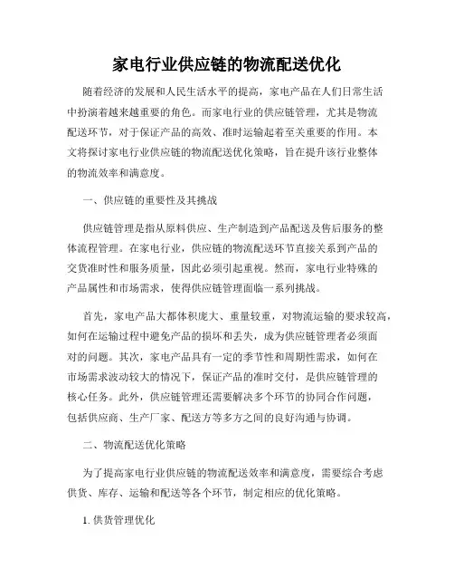 家电行业供应链的物流配送优化