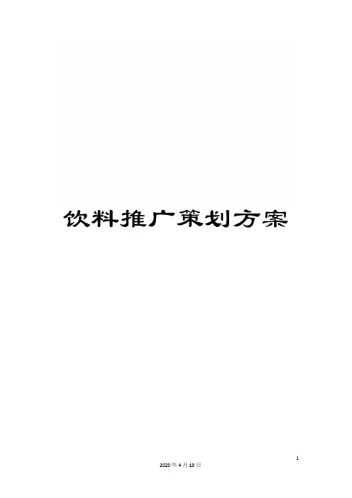 饮料推广策划方案