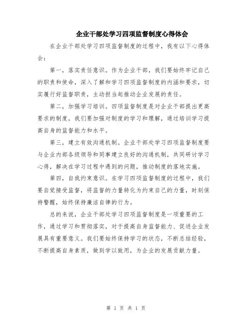 企业干部处学习四项监督制度心得体会