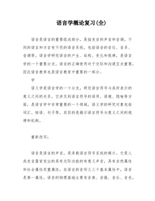 语言学概论复习(全)
