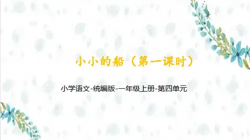 2 小小的船 第1课时(共59张PPT)