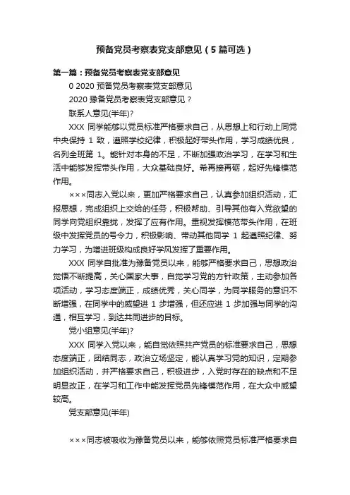预备党员考察表党支部意见（5篇可选）