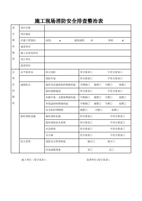 施工现场消防安全排查整治表
