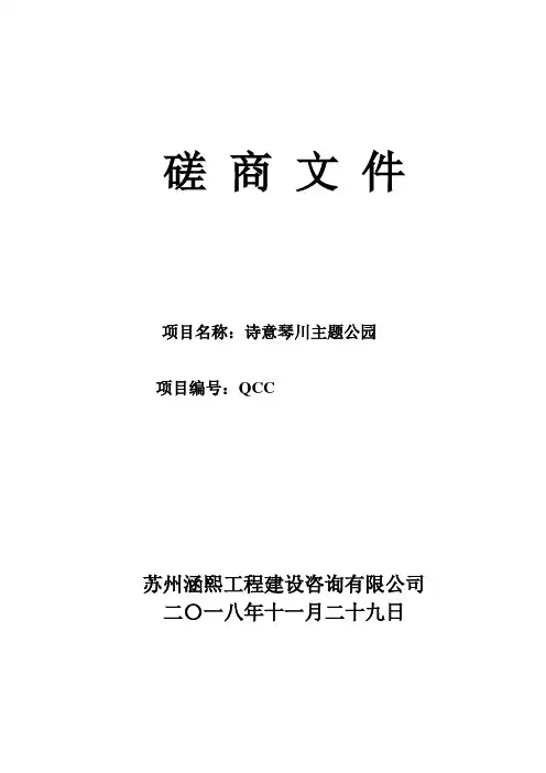 主题公园项目的竞争性磋商招投标书范本