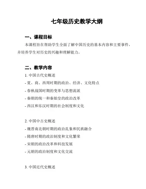 七年级历史教学大纲