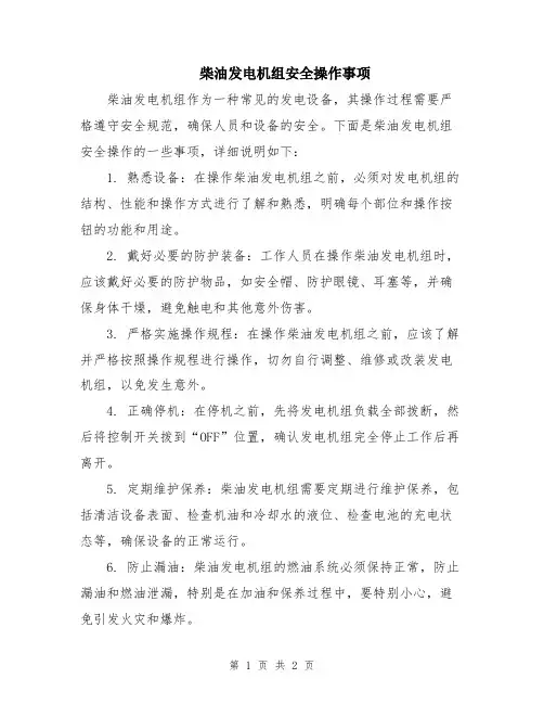 柴油发电机组安全操作事项