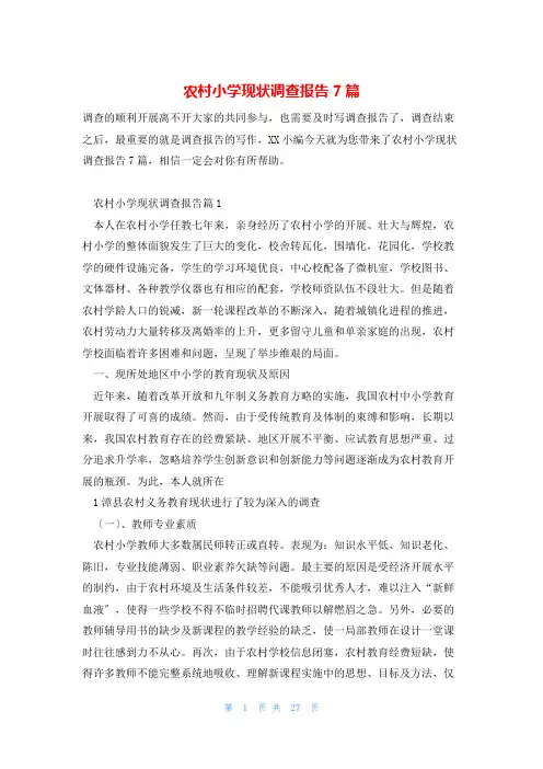 农村小学现状调查报告7篇