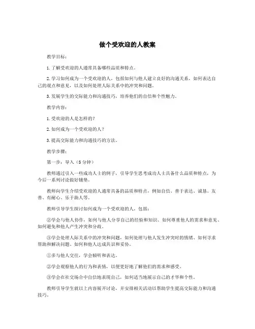 做个受欢迎的人教案