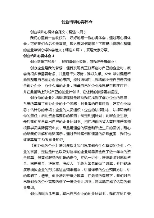 创业培训心得体会范文（精选6篇）
