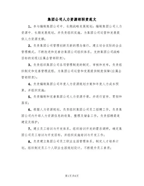 集团公司人力资源部职责范文(3篇)