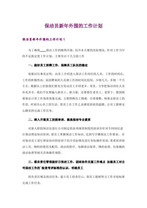 保洁员新年外围的工作计划